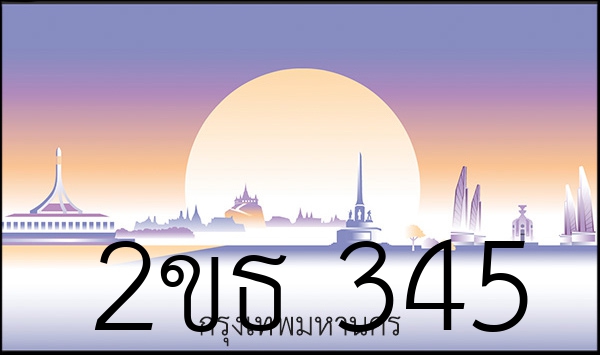 2ขธ 345